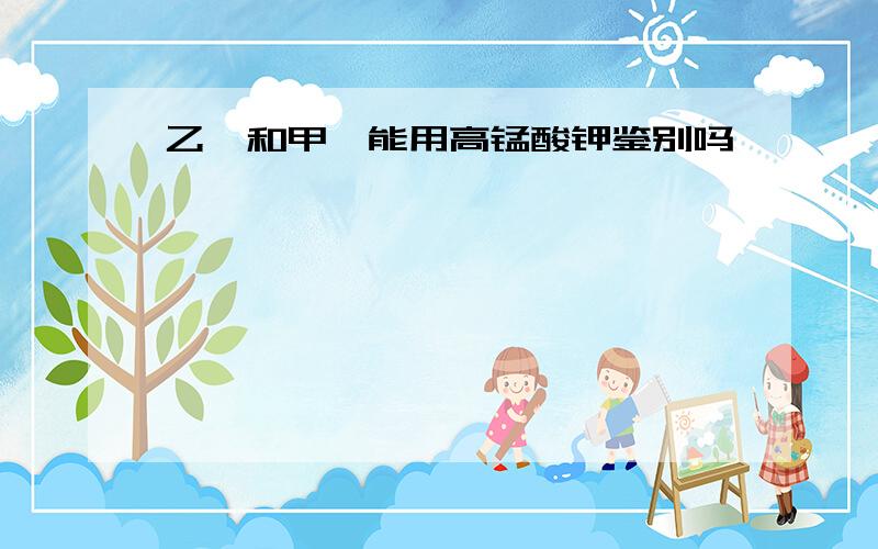 乙烯和甲烷能用高锰酸钾鉴别吗