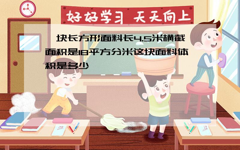 一块长方形面料长4.5米横截面积是18平方分米这块面料体积是多少