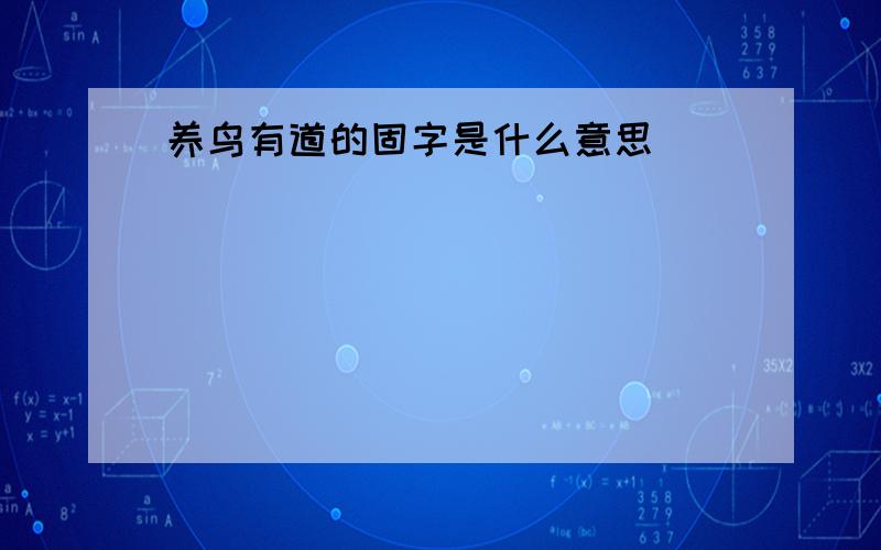 养鸟有道的固字是什么意思