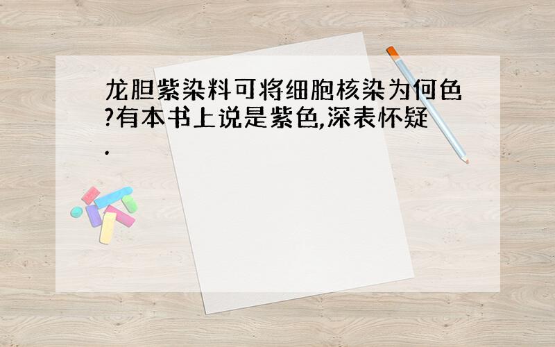 龙胆紫染料可将细胞核染为何色?有本书上说是紫色,深表怀疑.