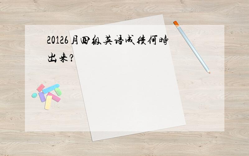 20126月四级英语成绩何时出来?