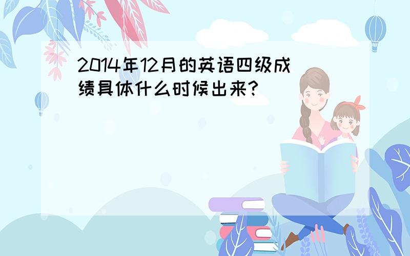 2014年12月的英语四级成绩具体什么时候出来?