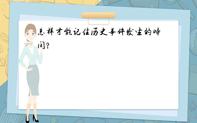 怎样才能记住历史事件发生的时间?