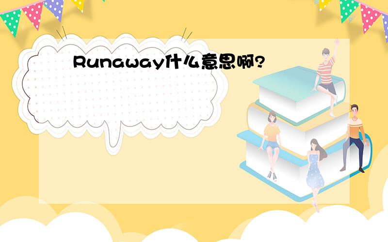 Runaway什么意思啊?