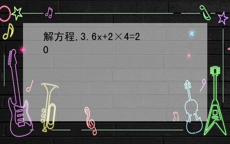 解方程,3.6x+2×4=20