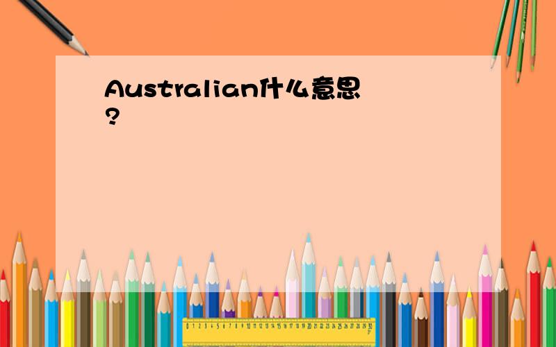 Australian什么意思?