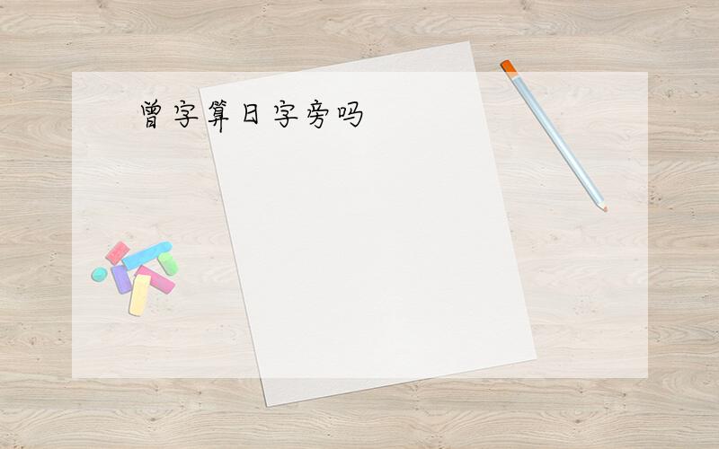 曾字算日字旁吗