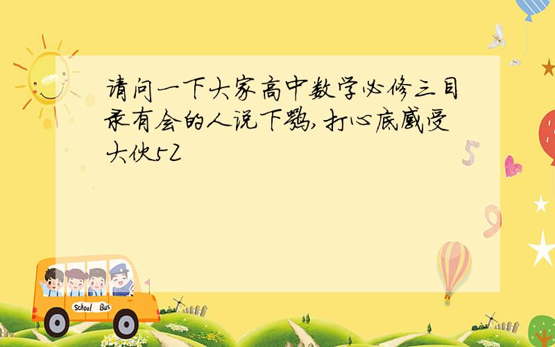 请问一下大家高中数学必修三目录有会的人说下嘛,打心底感受大伙5Z