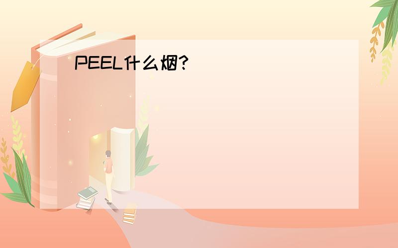 PEEL什么烟?