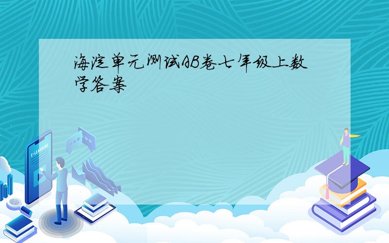 海淀单元测试AB卷七年级上数学答案