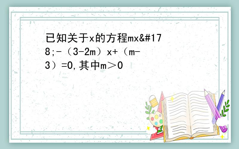 已知关于x的方程mx²-（3-2m）x+（m-3）=0,其中m＞0