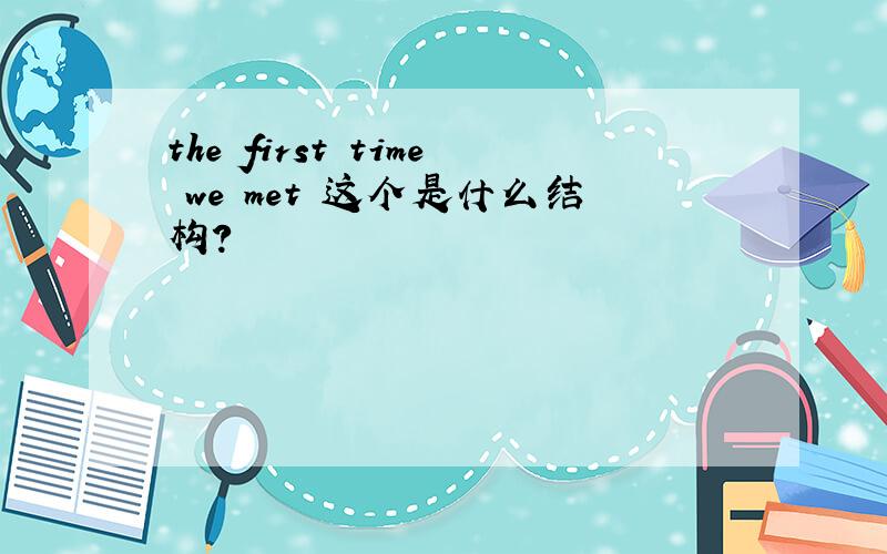 the first time we met 这个是什么结构?