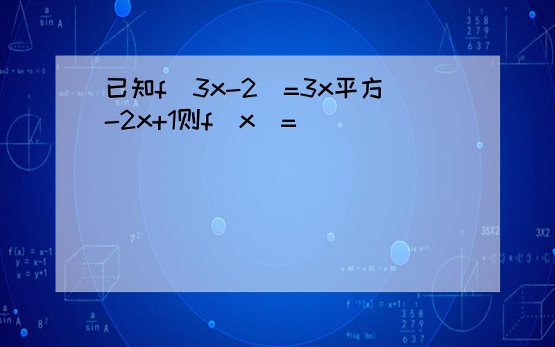 已知f(3x-2)=3x平方-2x+1则f(x)=