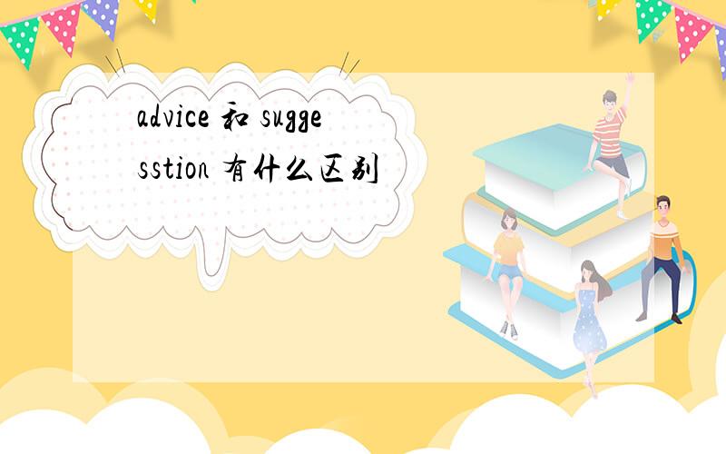 advice 和 suggesstion 有什么区别