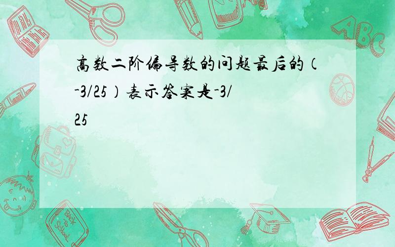 高数二阶偏导数的问题最后的（-3/25）表示答案是-3/25