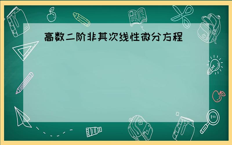 高数二阶非其次线性微分方程