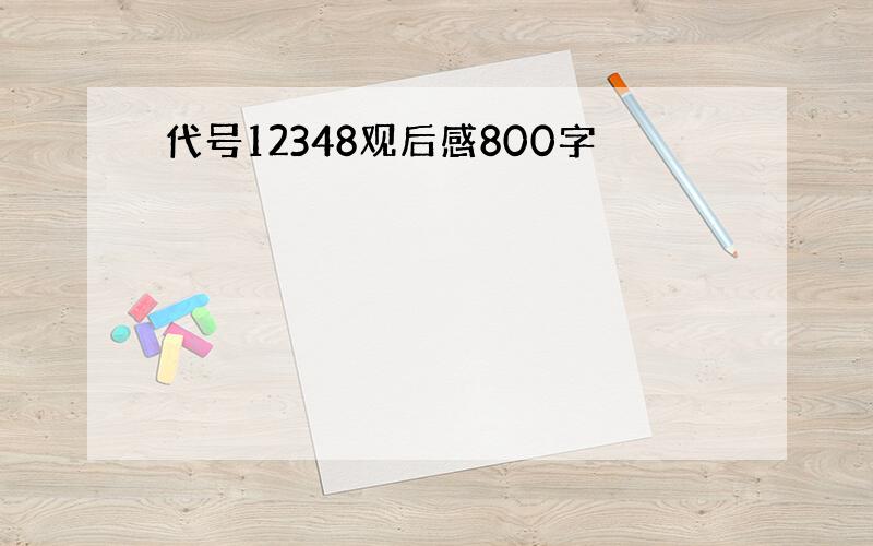 代号12348观后感800字