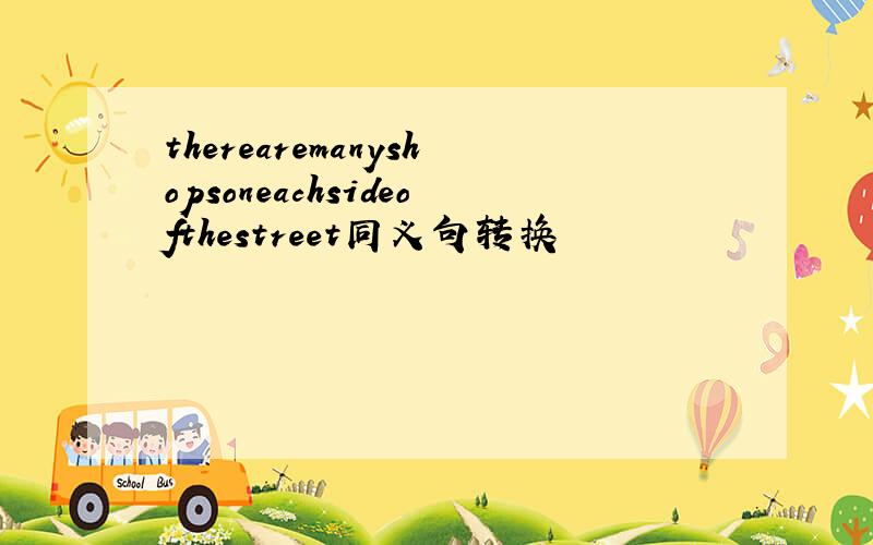 therearemanyshopsoneachsideofthestreet同义句转换