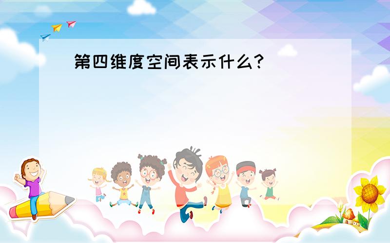 第四维度空间表示什么?