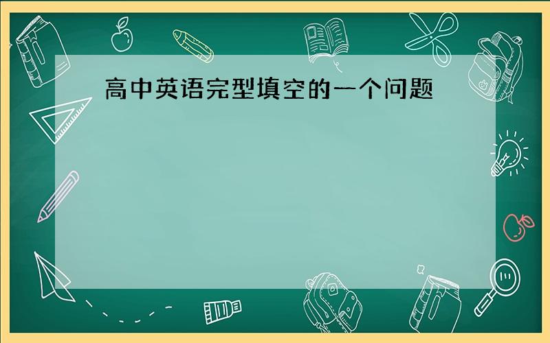 高中英语完型填空的一个问题