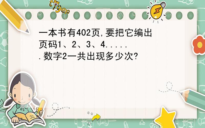 一本书有402页,要把它编出页码1、2、3、4......数字2一共出现多少次?