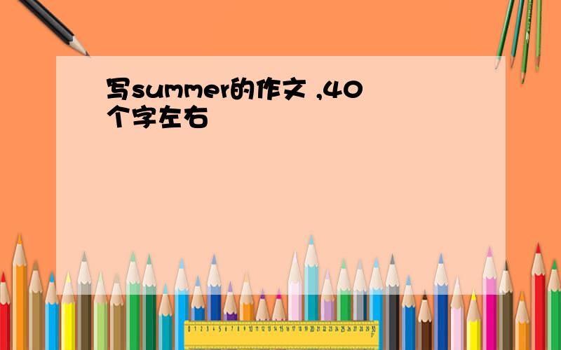 写summer的作文 ,40个字左右