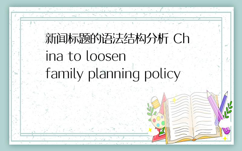 新闻标题的语法结构分析 China to loosen family planning policy