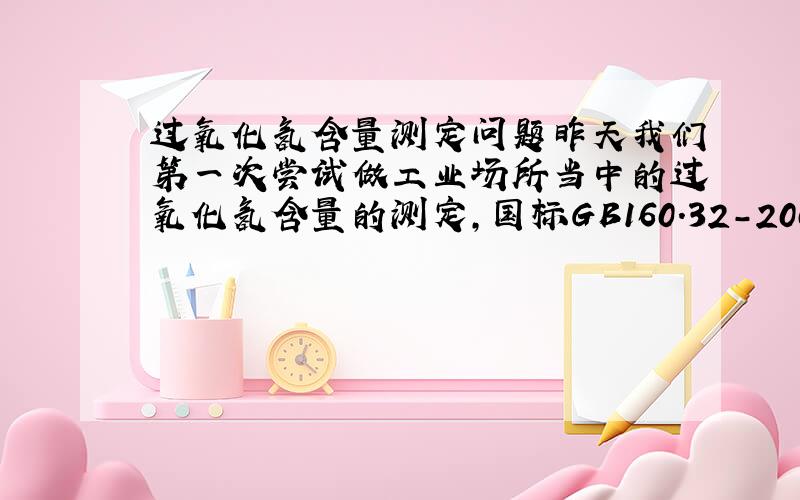 过氧化氢含量测定问题昨天我们第一次尝试做工业场所当中的过氧化氢含量的测定,国标GB160.32-2004,其中钛试剂：在