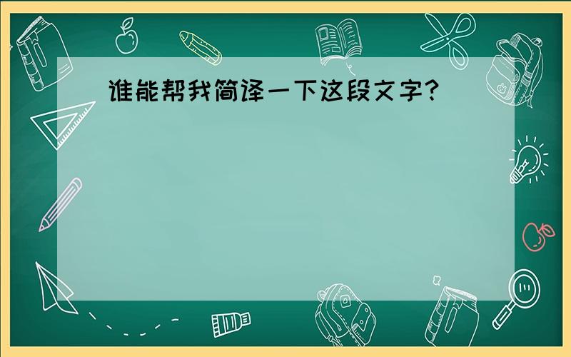 谁能帮我简译一下这段文字?