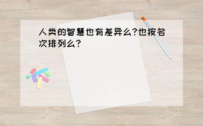 人类的智慧也有差异么?也按名次排列么?