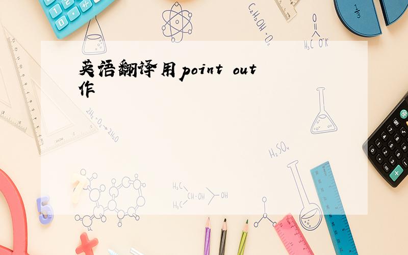 英语翻译用point out作