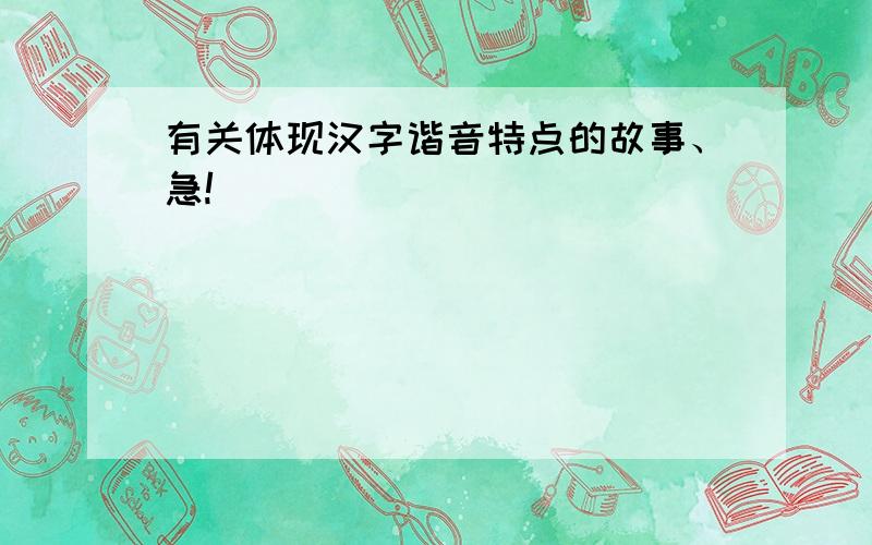 有关体现汉字谐音特点的故事、急!