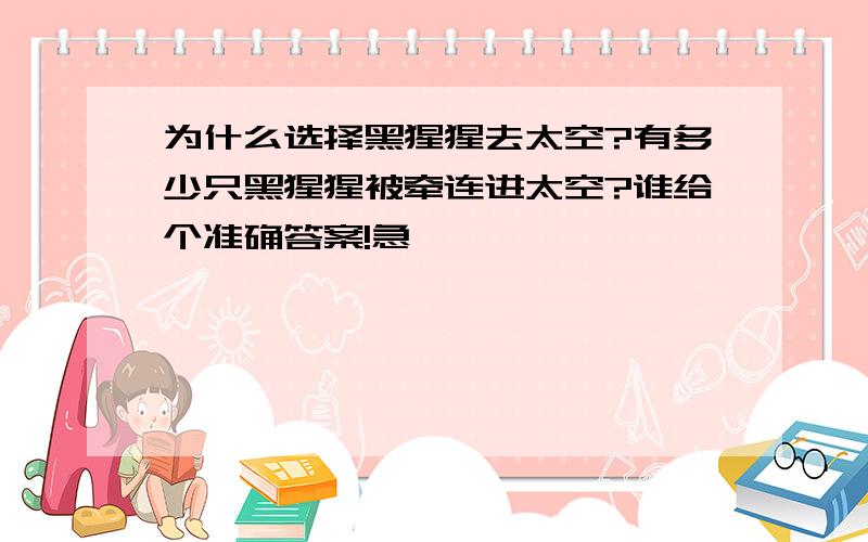 为什么选择黑猩猩去太空?有多少只黑猩猩被牵连进太空?谁给个准确答案!急