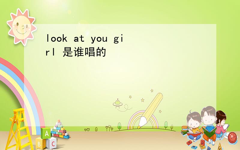 look at you girl 是谁唱的