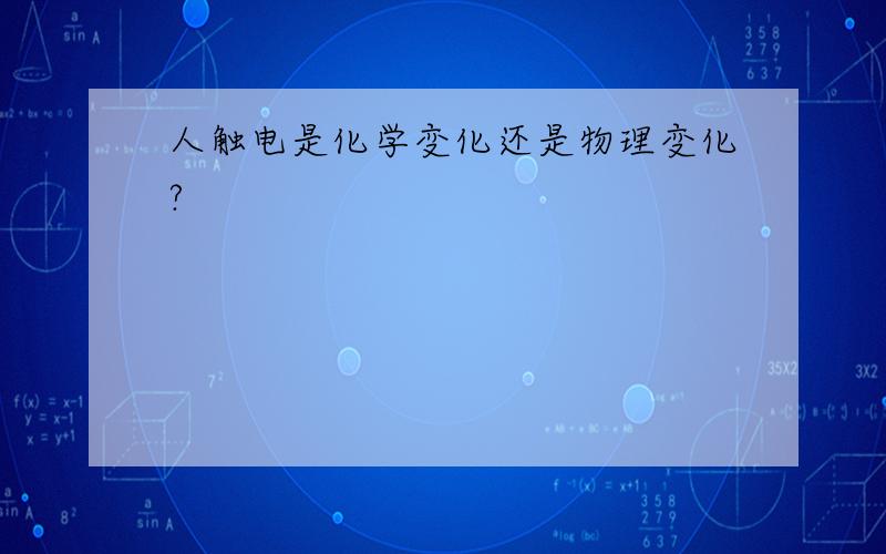 人触电是化学变化还是物理变化?