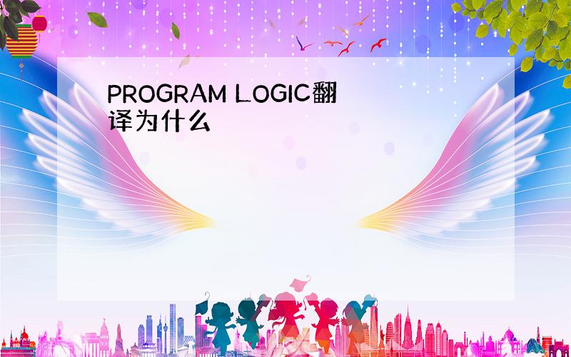 PROGRAM LOGIC翻译为什么