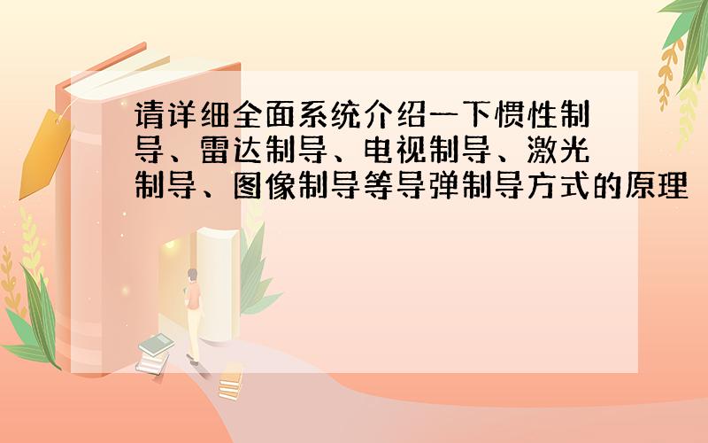 请详细全面系统介绍一下惯性制导、雷达制导、电视制导、激光制导、图像制导等导弹制导方式的原理