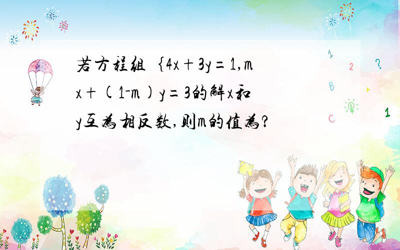 若方程组｛4x+3y=1,mx+(1-m)y=3的解x和y互为相反数,则m的值为?