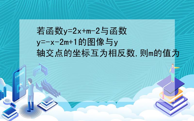 若函数y=2x+m-2与函数y=-x-2m+1的图像与y轴交点的坐标互为相反数,则m的值为