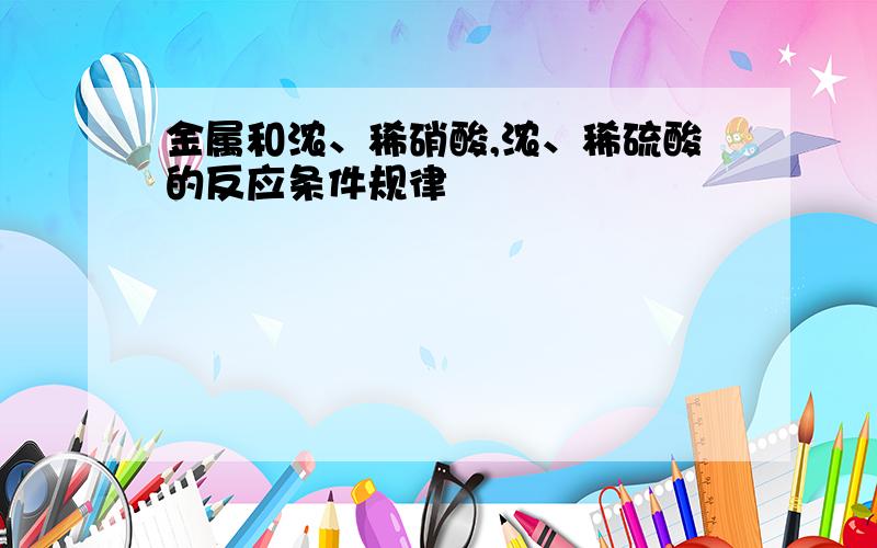 金属和浓、稀硝酸,浓、稀硫酸的反应条件规律