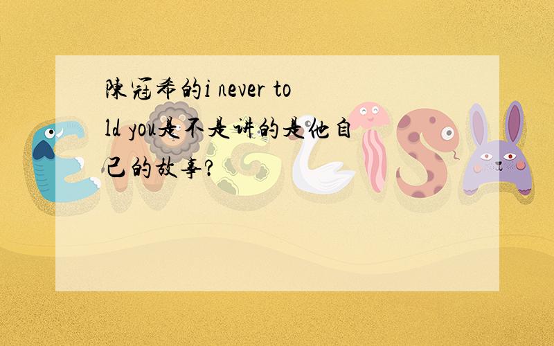 陈冠希的i never told you是不是讲的是他自己的故事?