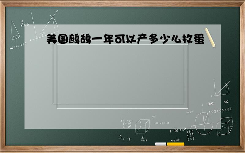 美国鹧鸪一年可以产多少么枚蛋