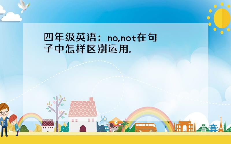 四年级英语：no,not在句子中怎样区别运用.