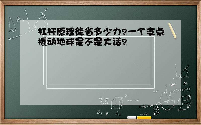 杠杆原理能省多少力?一个支点撬动地球是不是大话?