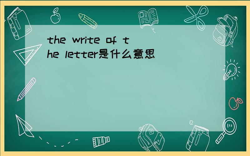 the write of the letter是什么意思