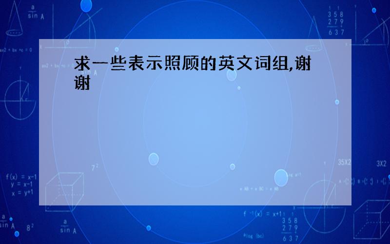 求一些表示照顾的英文词组,谢谢