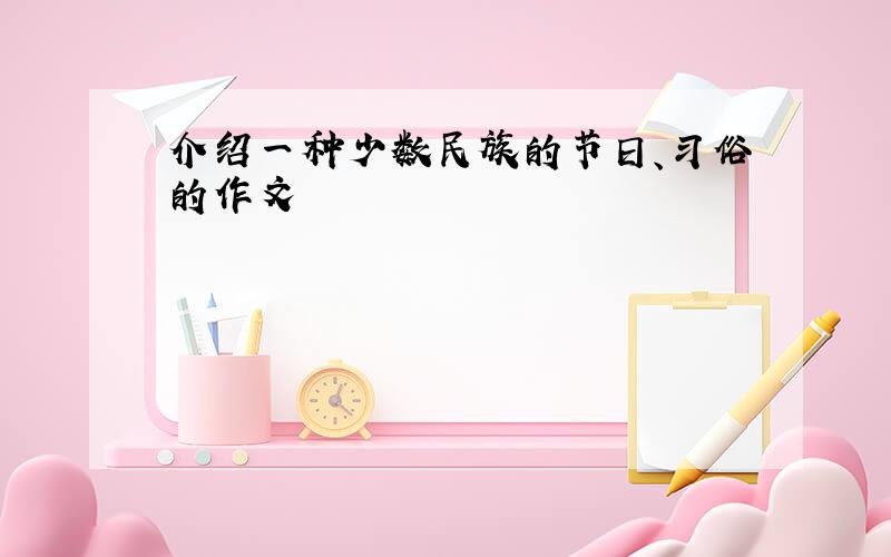 介绍一种少数民族的节日、习俗的作文