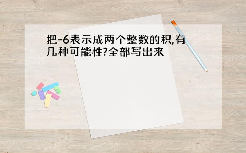 把-6表示成两个整数的积,有几种可能性?全部写出来