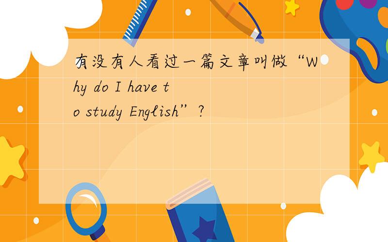 有没有人看过一篇文章叫做“Why do I have to study English”?