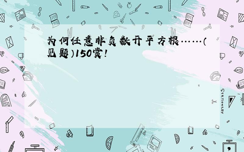 为何任意非负数开平方根……（见题）150赏!